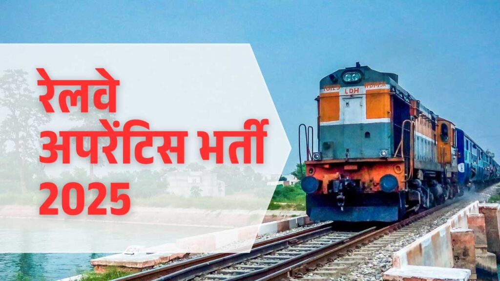 Railway Apprentice Vacancy 2025
