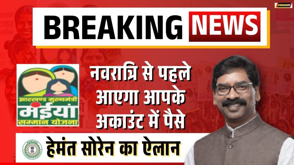 मईया सम्मान योजना