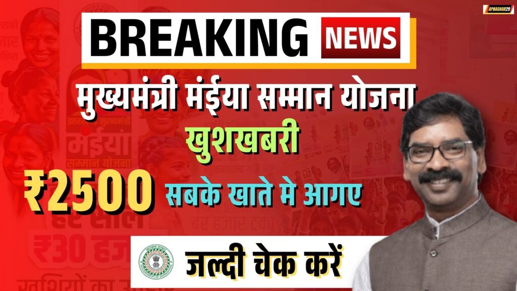 मईया सम्मान योजना