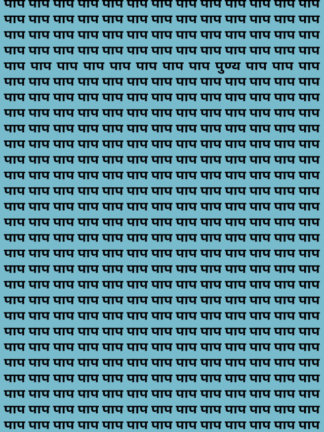 पाप के बीच में पुण्य को ढूंढ लिया, तो वह पुण्यभागी होगा