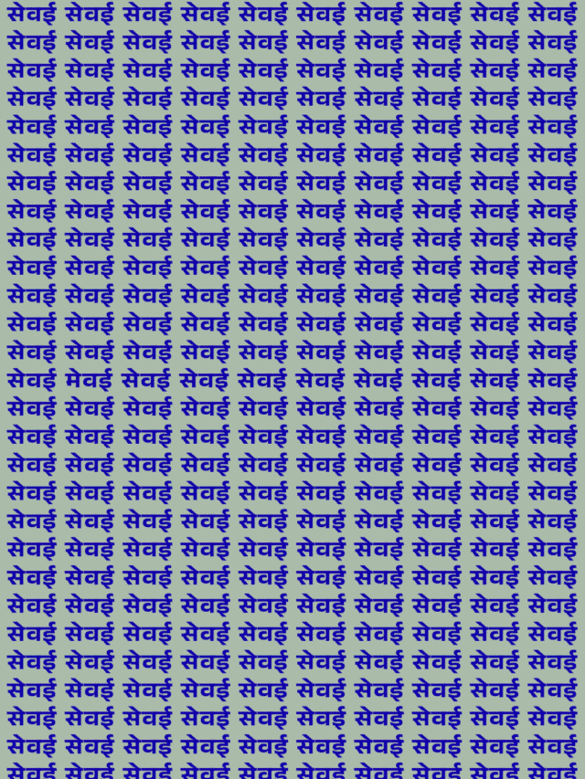 देख के मुंह में पानी आएगा,लेकिन सेवई के भीड़ मैं मेवई नहीं मिलेगा