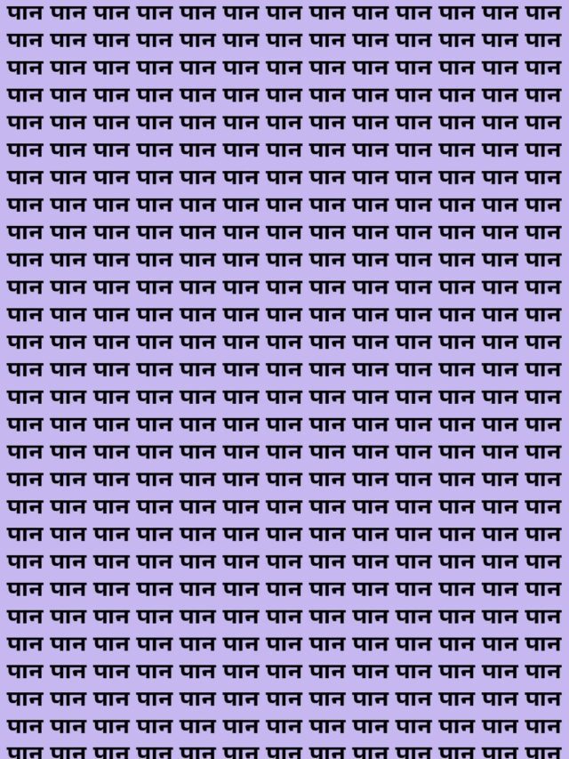 जो सान से खाता है पान, उसे ही मिलेगा पान के बीच में सान